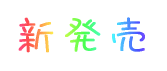 新発売