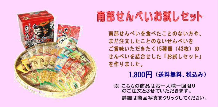南部せんべいお試しセット