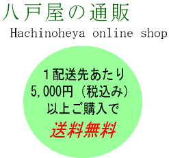 八戸屋の通販