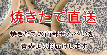 焼きたて直送