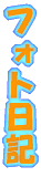 �t�H�g���L 