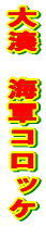 �喩�@�C�R�R���b�P 