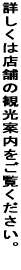 �ڂ����͓X�܂̊ό��ē����������������B 