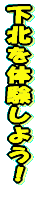 ���k��̌����悤�I 