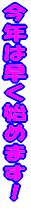 ���N�͑����n�߂܂��I 