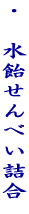 �E�@��Đ��݋l�� 