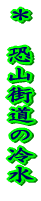 �����R�X���̗␅ 