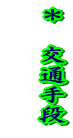 �����R�X���̗␅ 