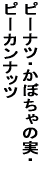 �s�[�i�c�E���ڂ���̎��E �s�[�J���i�b�c 