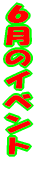 �U���̃C�x���g 