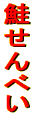 ������ׂ� 