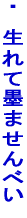 �E�@����Ėn�܂���ׂ� 