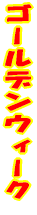 �S�[���f���E�B�[�N 