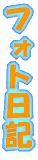 �t�H�g���L 