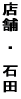 �X�܁@�E�@�Γc 