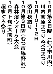 �P�O����Q���j�@�i�ނs����j �@��������܂聕�x�R�܂� �P�O���P�O�`�P�Q�� �@���R�H�w�� �P�O����R���j�i�ނs�e���j �@�X�ї��E�H�[�N��� �P�O�����{�i��Ԓ��j �@���܂���Ղ� 