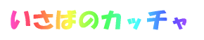 �����΂̃J�b�`�� 