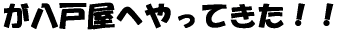 �����ˉ��ւ���Ă����I�I 