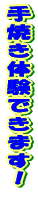 ��Ă��̌��ł��܂��I 