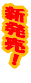 �V�����I 