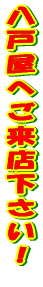 ���ˉ��ւ����X�������I 