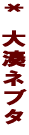 *�@�q���l�u�^ 