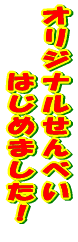 �I���W�i�� 