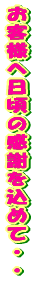 ���q�l�֓����̊��ӂ����߂āE�E 