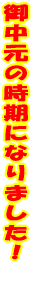 �䒆���̎����ɂȂ�܂����I 