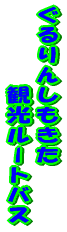 �����񂵂����� �@�@�ό����[�g�o�X 