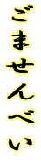 ���܂���ׂ� 