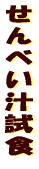 ����ׂ��`���H 