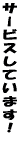 �T�[�r�X���Ă��܂��I 
