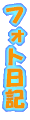 �t�H�g���L 