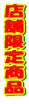 �X�܌��菤�i 