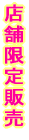 �X�܌���̔� 