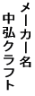 ���[�J�[�� �@���O�N���t�g 