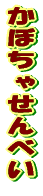 ���ڂ��Ⴙ��ׂ� 