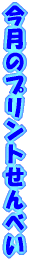 �����̃v�����g����ׂ� 