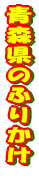 �X���̂ӂ肩�� 