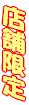 �X�܌��� 