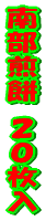�암���݂Q�O���� 
