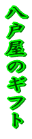 ���ˉ��̃M�t�g 