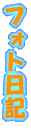 �t�H�g���L 