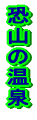 ���R�̉��� 
