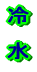 ���R�̉��� 