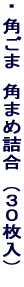 �E �p���܁@�p�܂ߋl���@�i�R�O�����j 