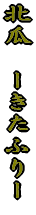 �k�Z�@�[�����ӂ�[ 