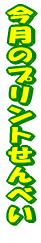 �����̃v�����g����ׂ� 