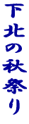 ���k�̏H�Ղ� 